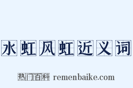 水虹风虹近义词是什么意思的图片